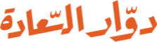 دوار السعادة