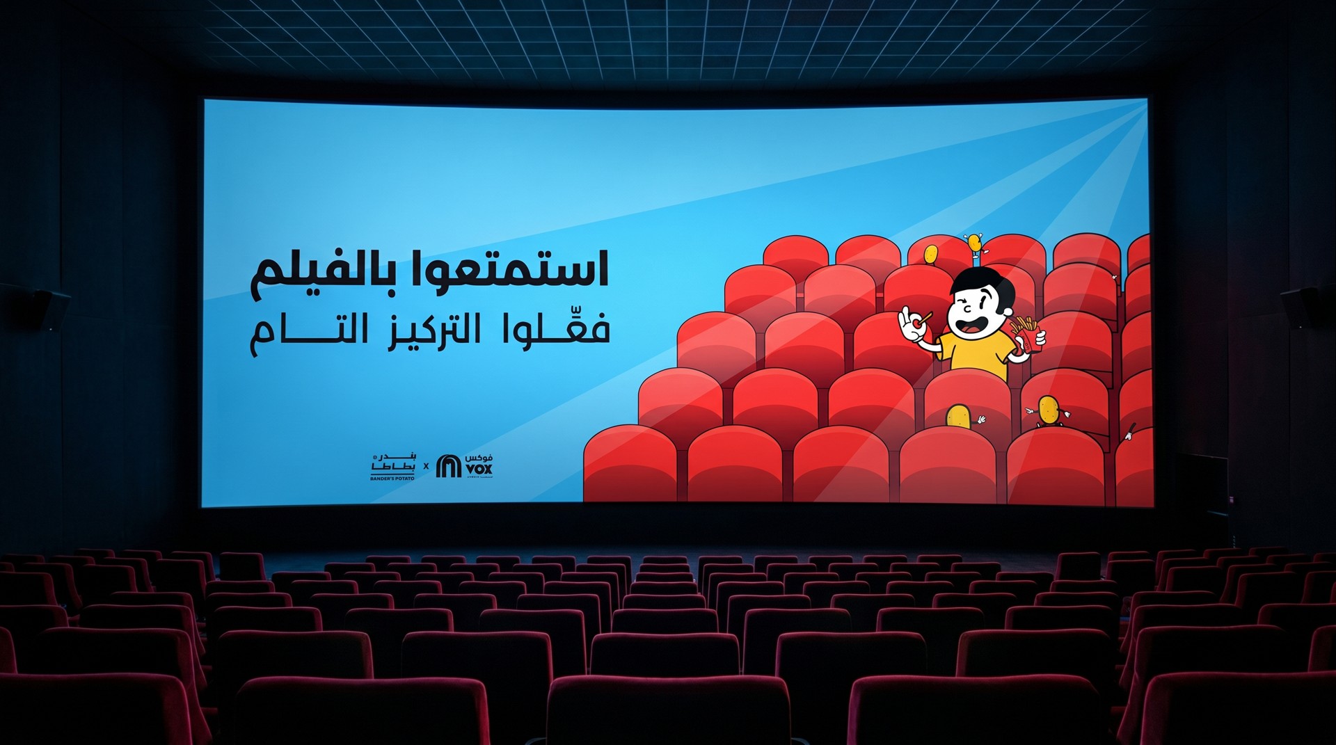 شاشة سينما VOX بتصميم تعاون بندر بطاطا: «استمتعوا بالفيلم، فعّلوا التركيز التام»