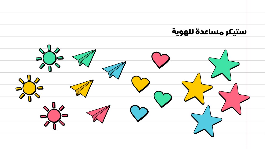 دافور قيمز — ستيكرات مساعدة: نجوم وقلوب وطيارات ورق